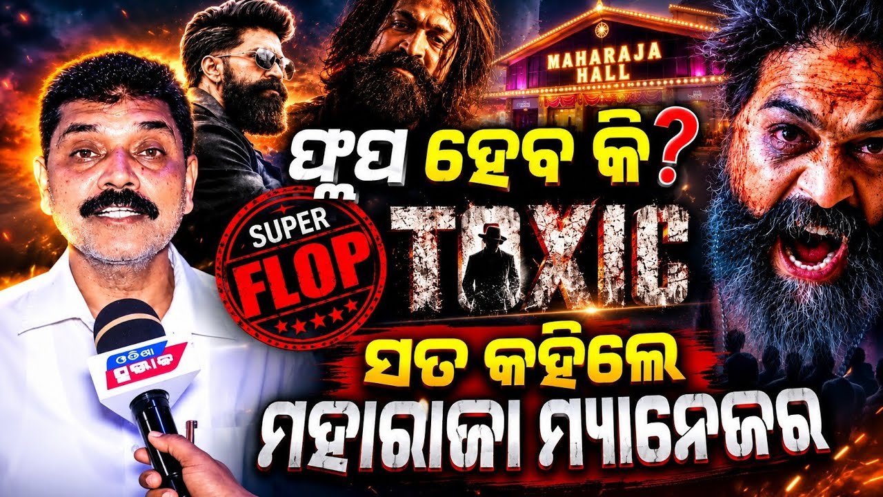 ହିଟ୍ ହେବ ନା ଫ୍ଲପ ମ୍ୟାନେଜର କହିଦେଲେ ସବୁ ଗୁମର! Toxic review by maharaja hall manager Bhubaneswar