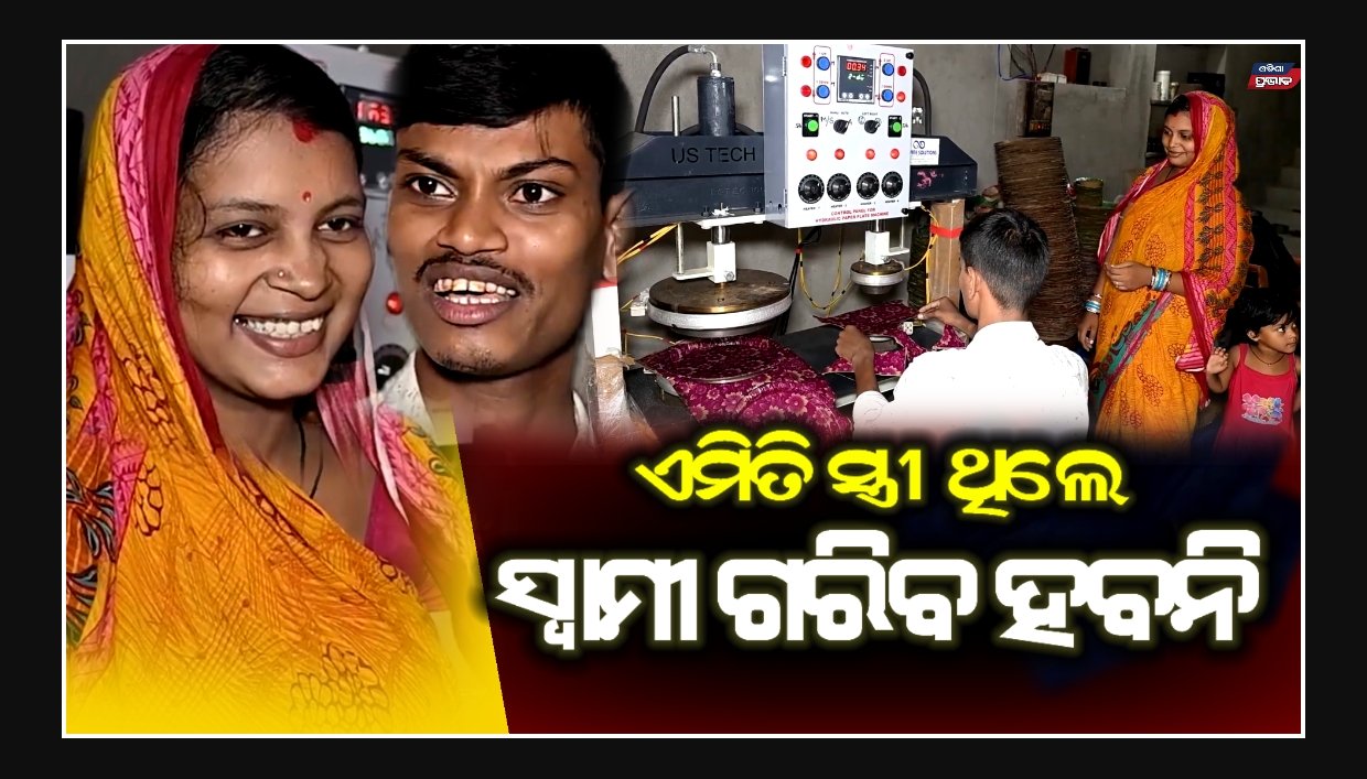ସ୍ୱାମୀଙ୍କୁ ଘରେ ରଖିବାକୁ ଏମିତି ଉପାୟ କଲେ ସ୍ତ୍ରୀ ! 