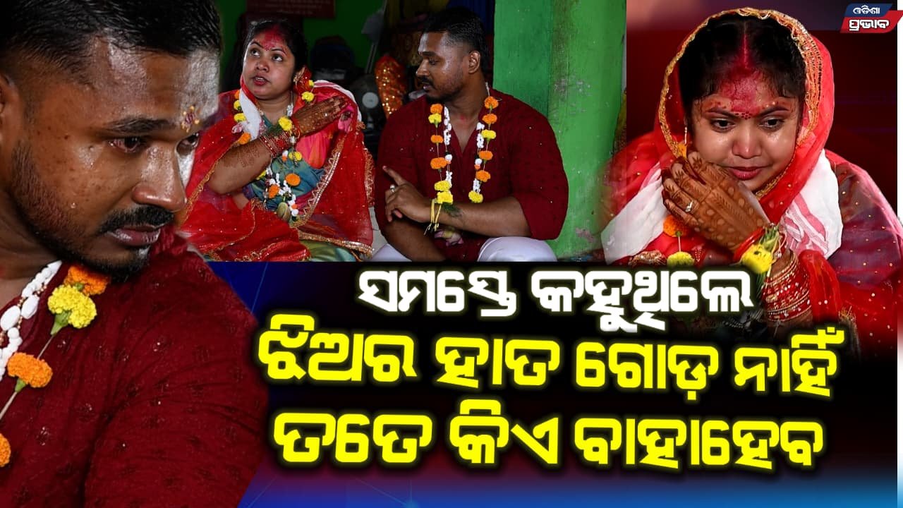 ରାଉରକେଲାର ଦିବ୍ୟାଙ୍ଗ ଝିଅକୁ ଜୀବନସାଥୀ କଲେ କଟକର ଶ୍ରୀନିବାସ Srinivas weds sagarika marriage special story