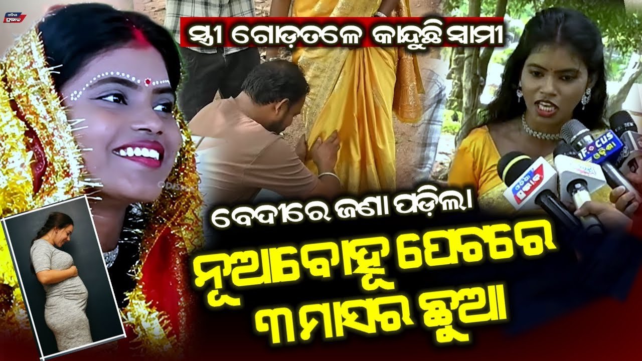 ବିବାହ ବେଦୀରେ ୩ ମାସର ଗର୍ଭବତୀ କନ୍ୟା ! ତଥାପି ବାହା ହେବ ପ୍ରେମିକ 3-Month Pregnant Woman’s 2nd Marriage
